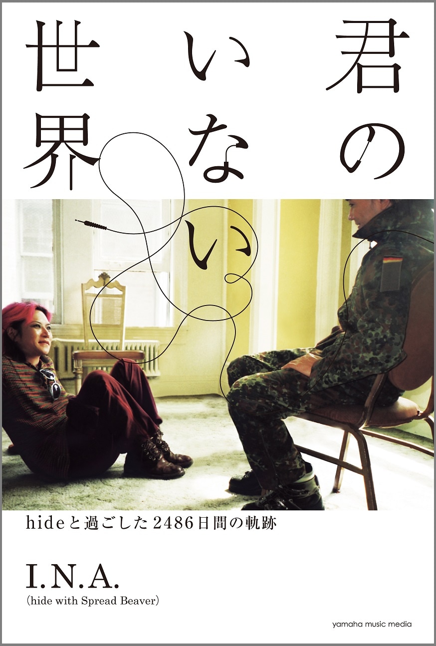 I.N.A.「君のいない世界 ～hideと過ごした2486日間の軌跡～」表紙 （ヤマハミュージックメディア）