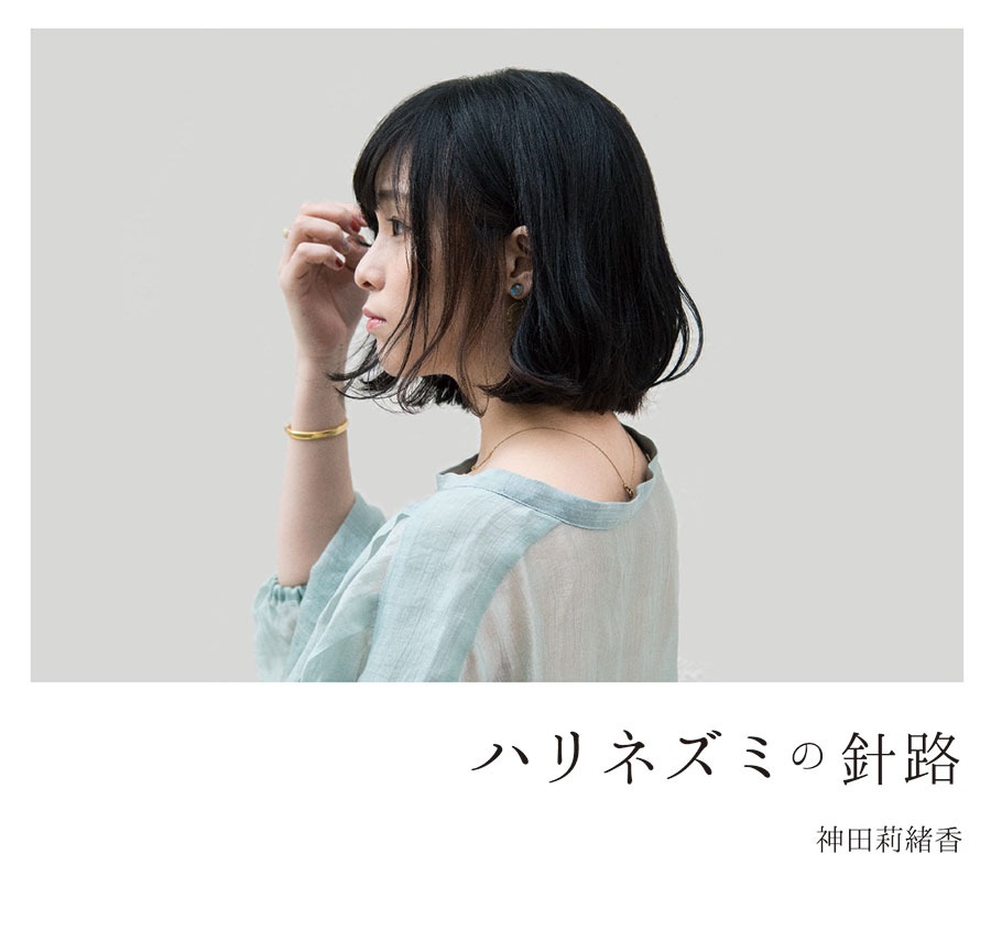 神田莉緒香「ハリネズミの針路」ジャケット