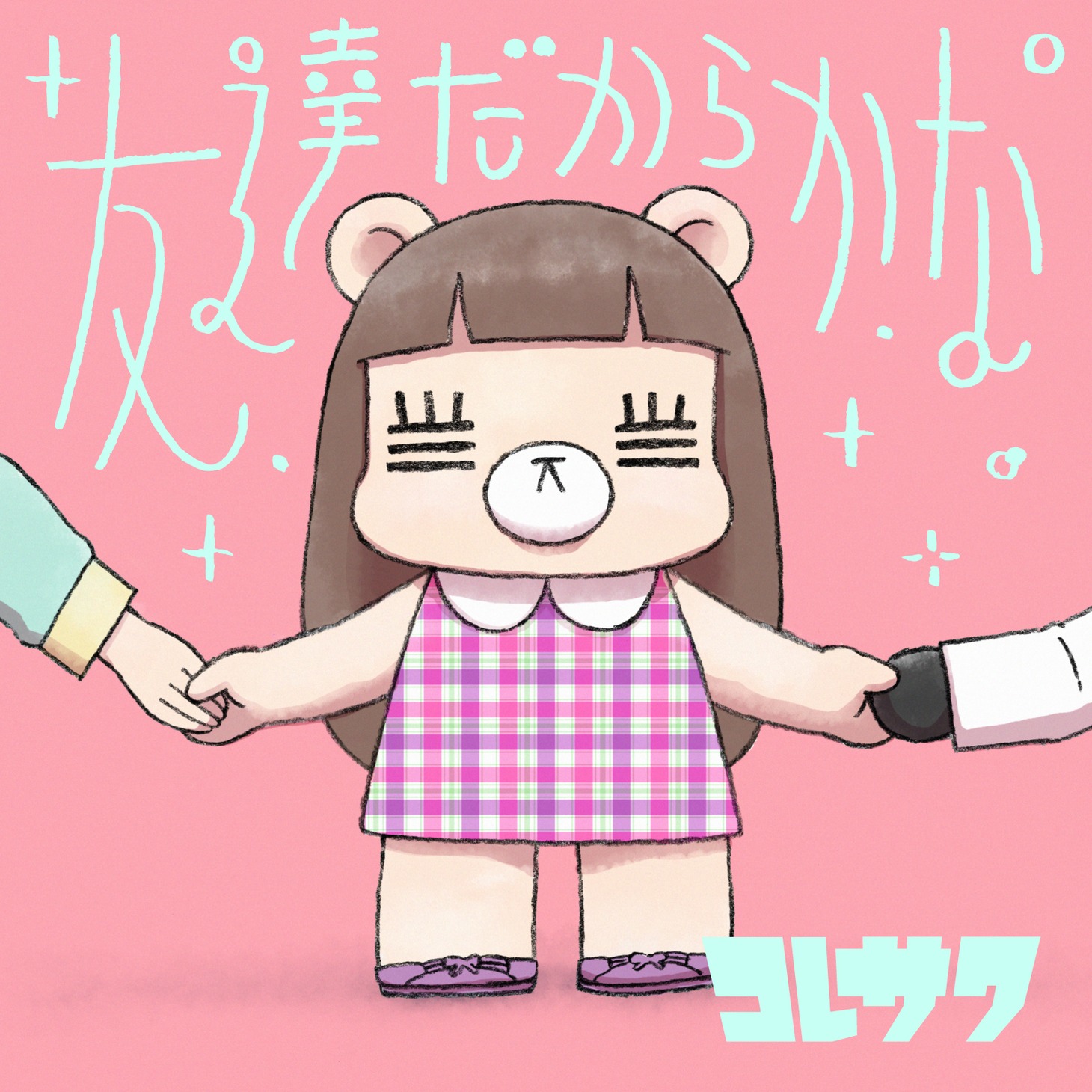 コレサワ「友達だからかな」配信ジャケット