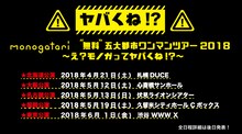 「monogatari “無料”五大都市ワンマンツアー2018 ～え？モノガってヤバくね!?～」告知ビジュアル