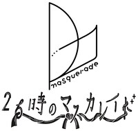 26時のマスカレイド ロゴ