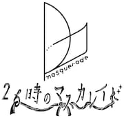 26時のマスカレイド ロゴ