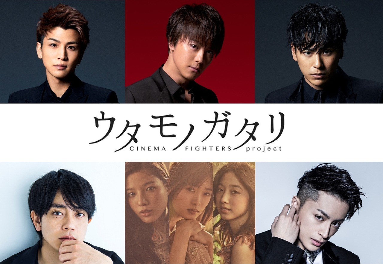 「ウタモノガタリ-CINEMA FIGHTERS project-」告知ビジュアル