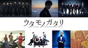 「ウタモノガタリ-CINEMA FIGHTERS project-」告知ビジュアル