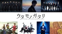 「ウタモノガタリ-CINEMA FIGHTERS project-」告知ビジュアル