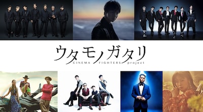 「ウタモノガタリ-CINEMA FIGHTERS project-」告知ビジュアル