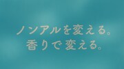 「サッポロ 麦のくつろぎ」CMのワンシーン。
