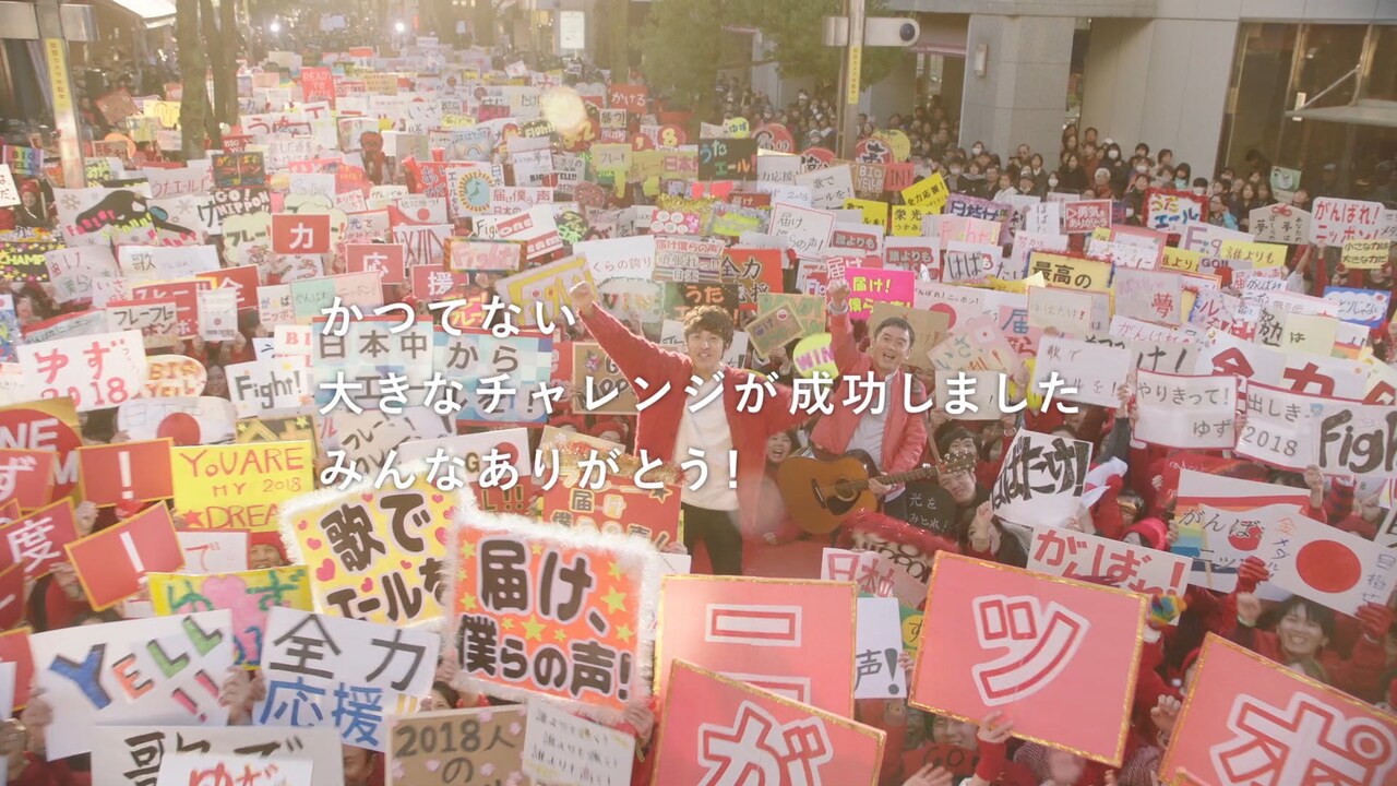 ゆず2018が3月末をもって解散、卒業ムービー公開