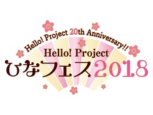 「Hello! Project 20th Anniversary!! Hello! Project ひなフェス 2018」ロゴ