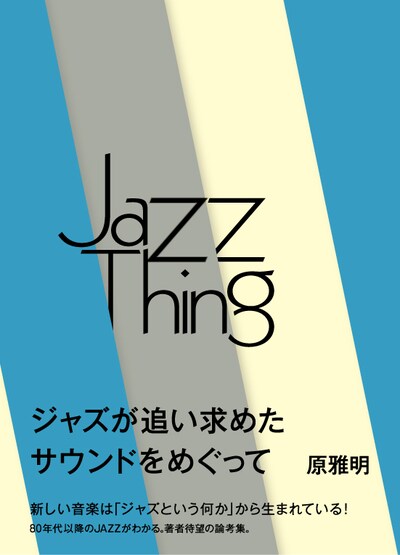 原雅明「Jazz Thing ジャズという何か ジャズが追い求めたサウンドをめぐって」表紙