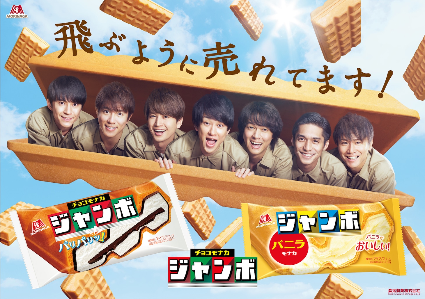 関ジャニ∞を起用した「チョコモナカジャンボ・バニラモナカジャンボ」ビジュアル。