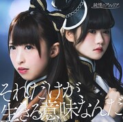 純情のアフィリア「それだけが、生きる意味なんだ」通常盤Aジャケット