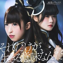 純情のアフィリア「それだけが、生きる意味なんだ」通常盤Aジャケット