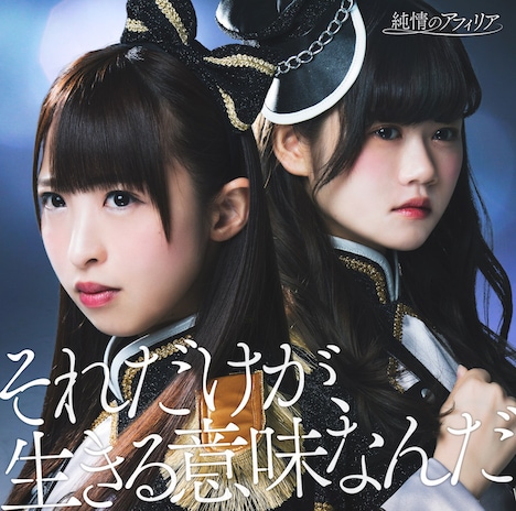 純情のアフィリア「それだけが、生きる意味なんだ」通常盤Aジャケット