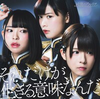 純情のアフィリア「それだけが、生きる意味なんだ」通常盤Bジャケット