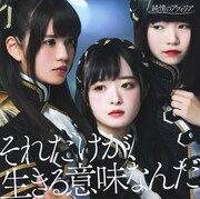 純情のアフィリア「それだけが、生きる意味なんだ」通常盤Cジャケット