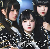 純情のアフィリア「それだけが、生きる意味なんだ」通常盤Cジャケット