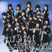 純情のアフィリア「それだけが、生きる意味なんだ」DVD付盤ジャケット