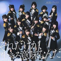 純情のアフィリア「それだけが、生きる意味なんだ」DVD付盤ジャケット