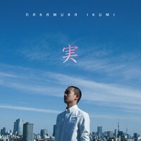 中村郁実「実」配信ジャケット