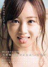 「乃木坂46 星野みなみ1st写真集『いたずら』 」帯付き表紙