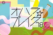 「オハラ☆ブレイク '18夏」ビジュアル