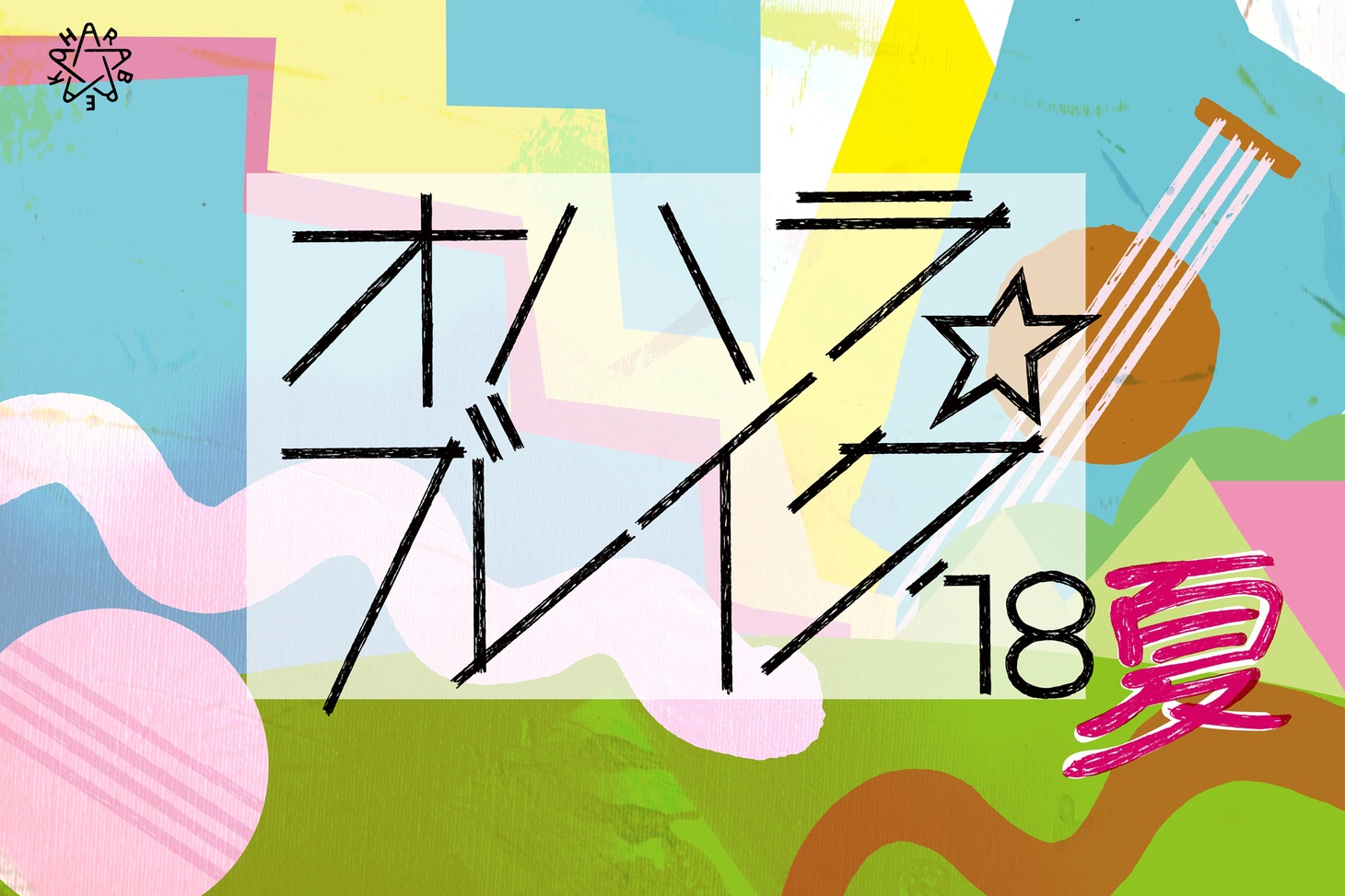 「オハラ☆ブレイク '18夏」ビジュアル