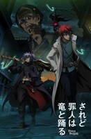 アニメ「されど罪人は竜と踊る」メインビジュアル (c)浅井ラボ・小学館 / 「され竜」製作委員会