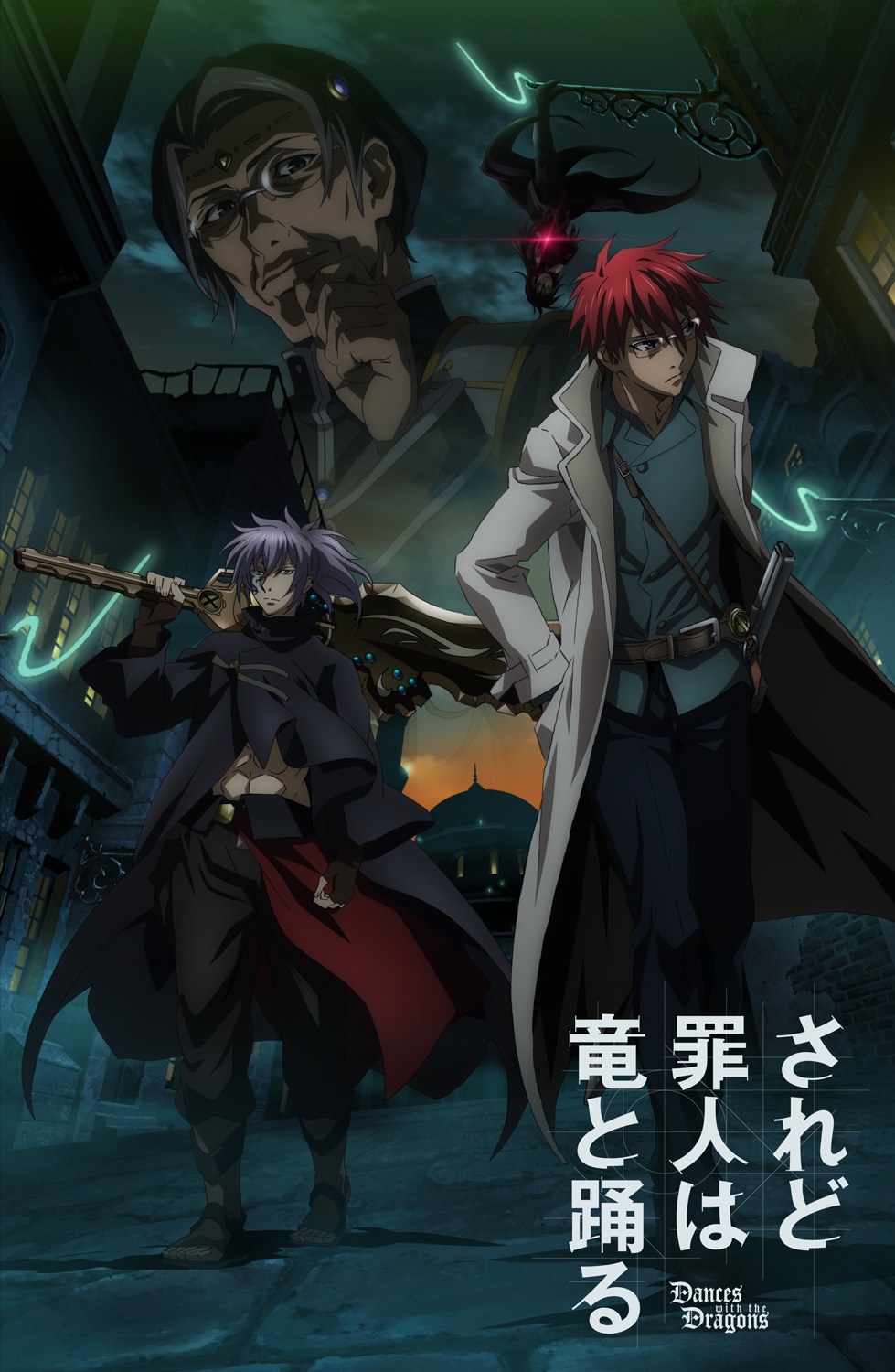 アニメ「されど罪人は竜と踊る」メインビジュアル (c)浅井ラボ・小学館 / 「され竜」製作委員会