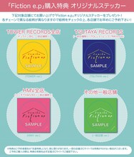 sumika「Fiction e.p」店舗別購入特典一覧