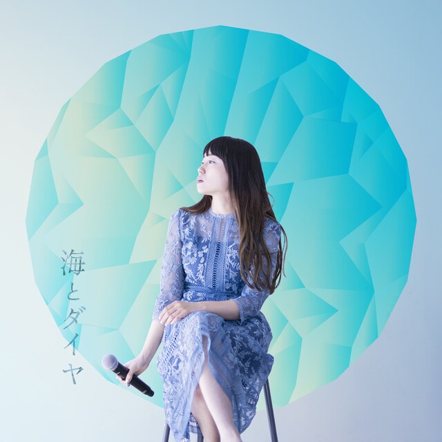 山根万理奈「海とダイヤ」ジャケット
