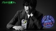 「ザ・カクテルバー プロフェッショナル」CM「GO森田 登場」篇ビジュアル