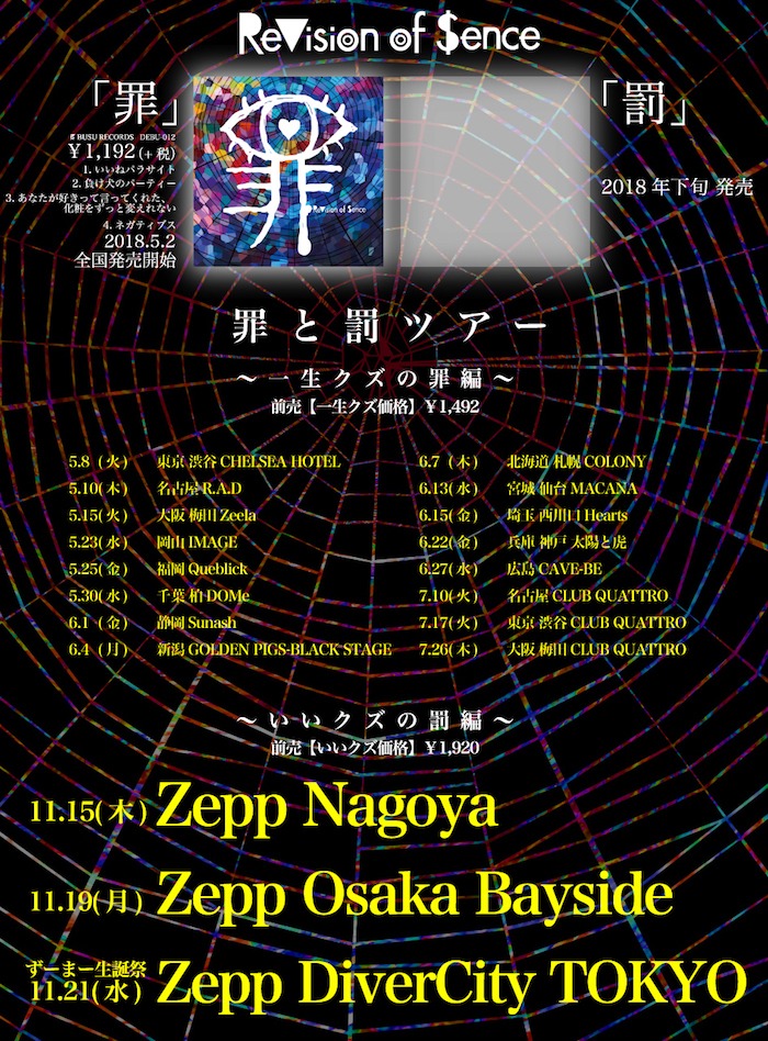 ReVision of Sence「罪と罰ツアー」スケジュール