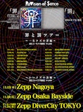 ReVision of Sence「罪と罰ツアー」スケジュール
