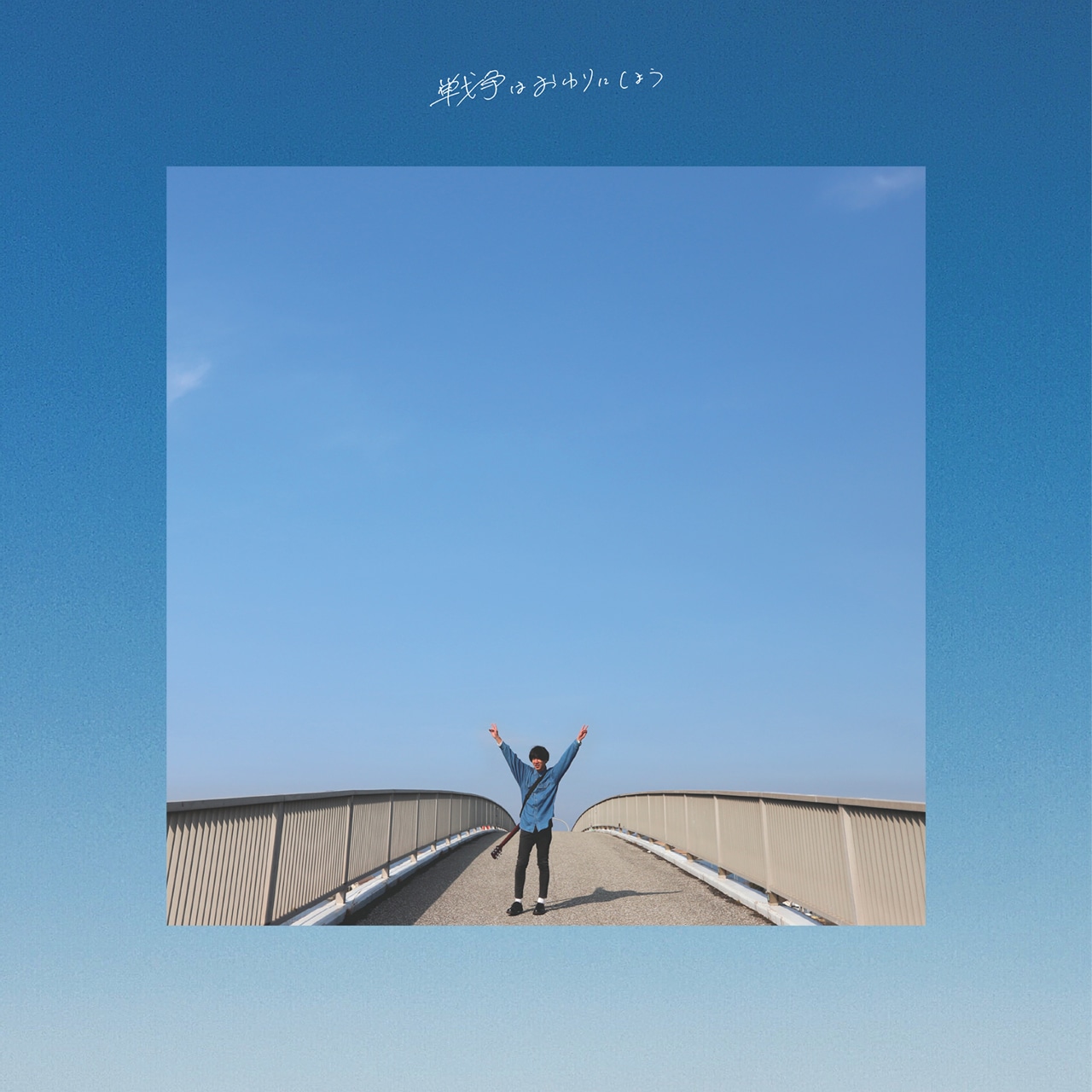 SEVENTEEN AGAiN「戦争はおわりにしよう」ジャケット