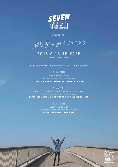 SEVENTEEN AGAiN「戦争はおわりにしよう」レコ発東名阪ツアー ビジュアル