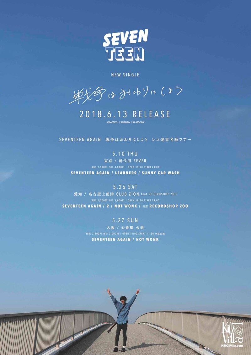 SEVENTEEN AGAiN「戦争はおわりにしよう」レコ発東名阪ツアー ビジュアル