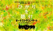 「直木賞・本屋大賞受賞 恩田陸『蜜蜂と遠雷』より『ひかりを聴け』オーケストラコンサート ～コトダマの音楽会PartⅡ～」ビジュアル