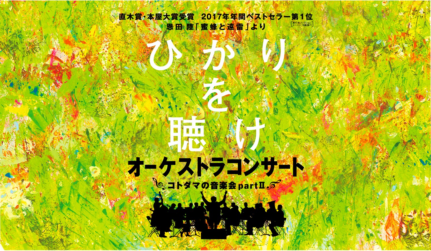 「直木賞・本屋大賞受賞 恩田陸『蜜蜂と遠雷』より『ひかりを聴け』オーケストラコンサート ～コトダマの音楽会PartⅡ～」ビジュアル