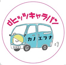 「カノエラナ dヒッツキャラバン」ビジュアル