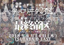 「少女-ロリヰタ-23区活動終了ONEMAN 『最終帝区』」告知ビジュアル