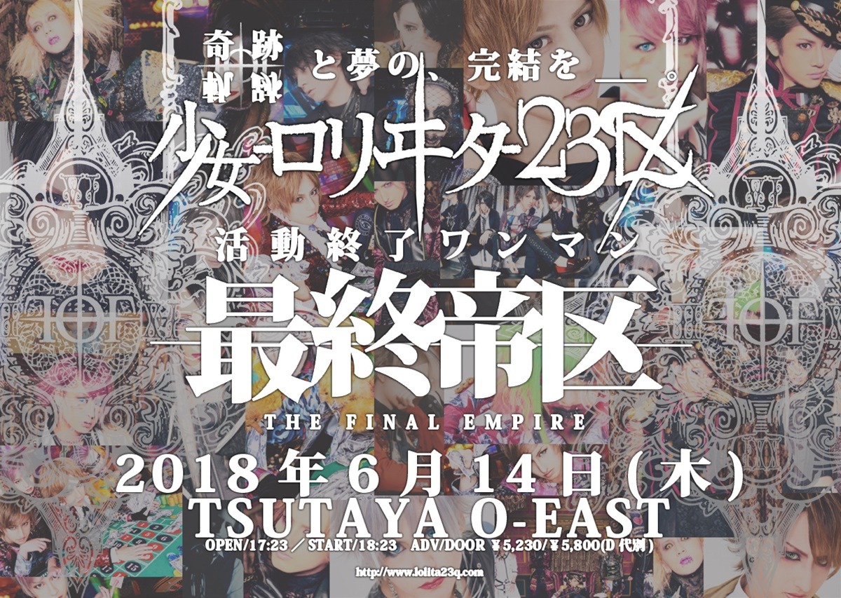 「少女-ロリヰタ-23区活動終了ONEMAN 『最終帝区』」告知ビジュアル