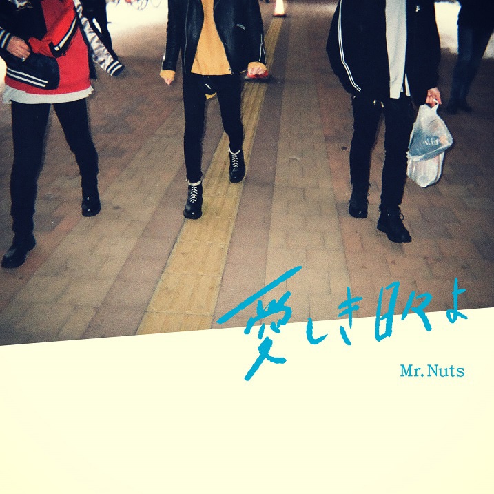 Mr.Nuts「愛しき日々よ」ジャケット