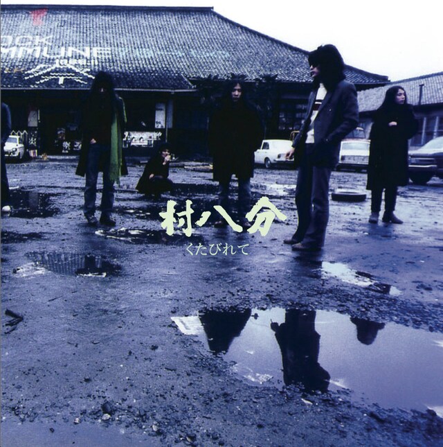 村八分「くたびれて」ジャケット