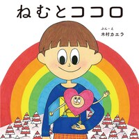 木村カエラ「ねむとココロ」表紙