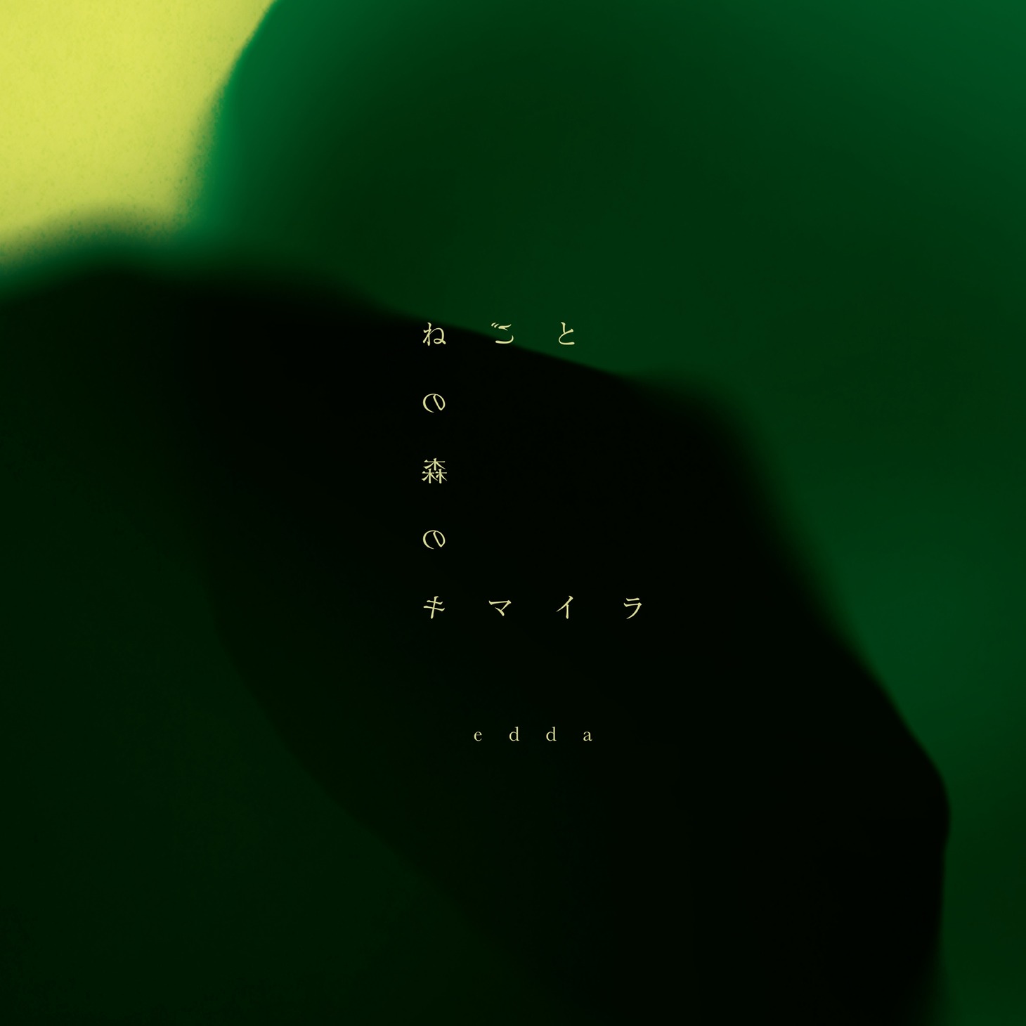 edda「ねごとの森のキマイラ」通常盤ジャケット