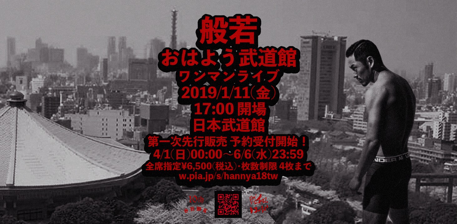 「般若『おはよう武道館』ワンマンライブ」告知ビジュアル