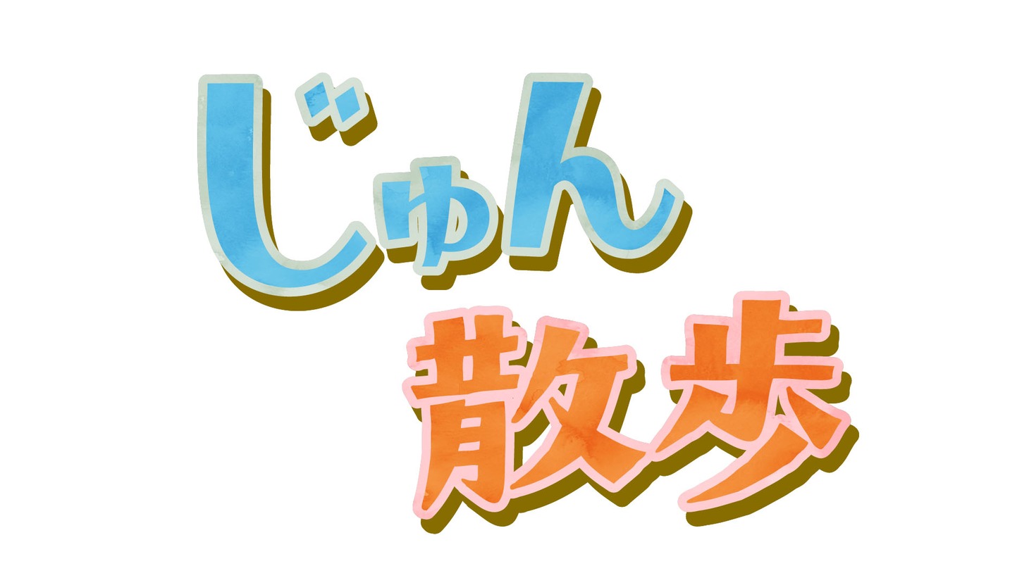 「じゅん散歩」ロゴ