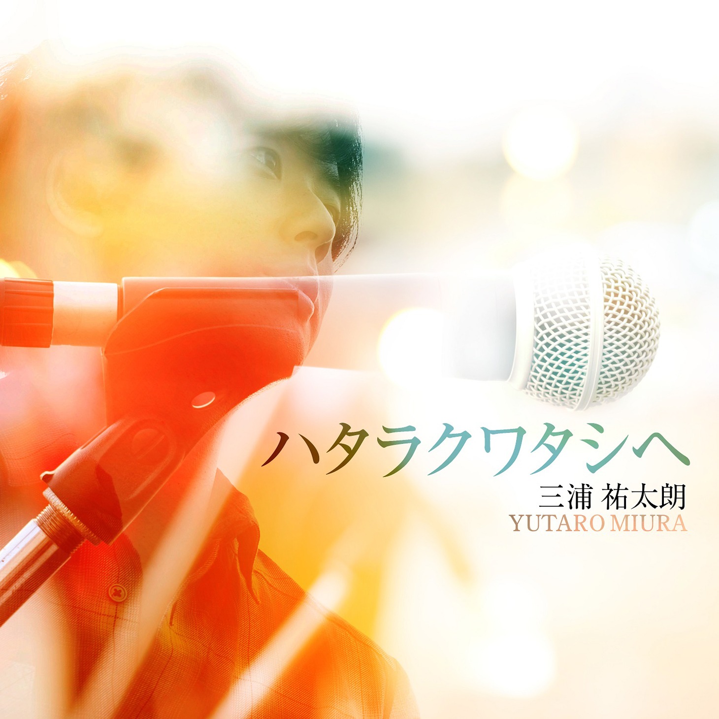 三浦祐太朗「ハタラクワタシへ」配信ジャケット