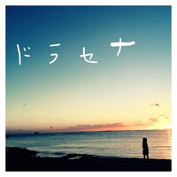 大塚愛「ドラセナ」配信ジャケット